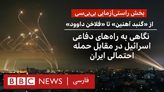 از «گنبد آهنین» تا «فلاخن داوود»: راه‌های دفاعی اسرائیل در مقابل حمله احتمالی ایران