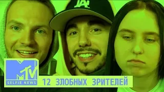 MTV SELFIE NEWS: 12 ЗЛОБНЫХ ЗРИТЕЛЕЙ