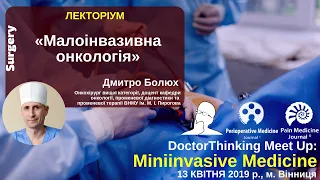 Мініінвазивні методи лікування в онкології - Болюх Дмитро