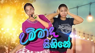 උම්මාද සිහිනේ | Ummada Sihine | Gavi Fernando