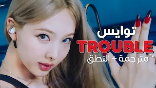 TWICE - Trouble / Arabic sub | أغنية توايس 'متاعب' / مترجمة + النطق