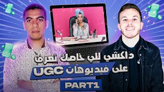 Part 1 : أسرار إنتاج فيديوهات مستقبل التجارة الإلكترونية | UGC cta & Social Proof in ugc