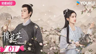 ENGSUB【FULL】惜花芷 Blossoms in Adversity EP01 | 胡一天张婧仪双强救赎💞携手谱写进阶之路！ | 胡一天/张婧仪 | 优酷宠爱频道 YOUKU ROMANCE