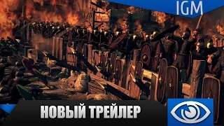 Total War: ATTILA - Новый трейлер