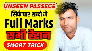 Unseen passage#Comprehension# Class 9,10,11,12,One day exam Trick#shivatrickyclass