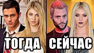 ЧТО СТАЛО с актерами сериала "СПЛЕТНИЦА"?! ТОГДА и СЕЙЧАС