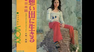 ヴィッキー Vicky／想い出に生きる Après toi(Come What May) 　≪日本語盤≫　（1972年）