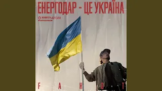 Енергодар - це Україна!