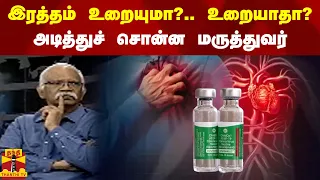 இரத்தம் உறையுமா?.. உறையாதா? அடித்துச் சொன்ன மருத்துவர் | Blood | Ayutha Ezhuthu