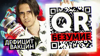 QR БЕЗУМИЕ, ПАНИКА В СОЦСЕТЯХ И ПРИНУДИТЕЛЬНАЯ ВАКЦИНАЦИЯ | Хроники Covid-19