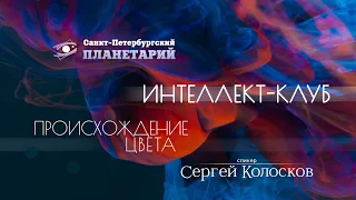 Интеллект-Клуб: "Происхождение цвета" Сергей Колосков