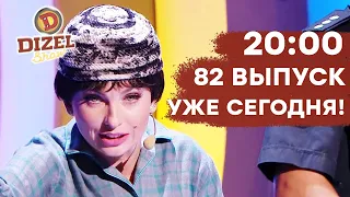 ⚡ НОВЫЙ 82 ВЫПУСК уже СЕГОДНЯ в 20:00 - Дизель Шоу 2020 | ЮМОР ICTV