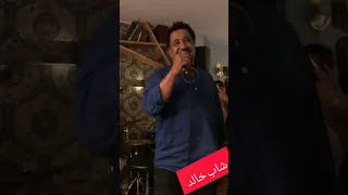 شاب خالد يشعل حفل زفاف: حماس وأجواء رائعة 🔥