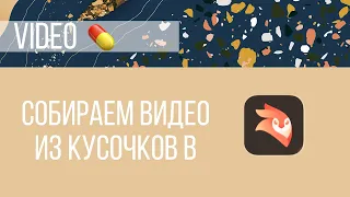 Урок 1: Простой монтаж в videoleap