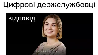 Дія Освіта. Цифрові держслужбовці. Відповіді.