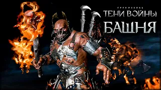 Middle-earth: Shadow of War - Армия ТЬМЫ имени Талиона