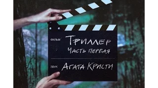 Агата Кристи - Триллер. Часть 1 (2004). Весь альбом