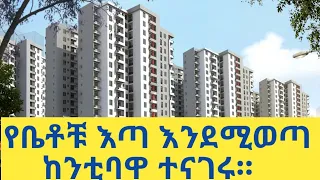 የ14ኛ ዙር 20/80 እና 3ኛ ዙር 40/60 የተሰረዘው የኮንዶሚንየም ቤት እጣ በቅርቡ እንደሚወጣ ተነገረ።