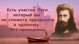 Путь Посвящений. Опасный участок Пути. Кут Хуми.