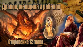 #10 Женщина, преследуемая драконом и ее ребенок/ Откровение Иоанна Богослова 12 глава