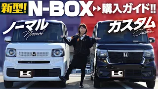 【新型N-BOX購入ガイド】2代目オーナーが新型のポイントを徹底解説＆見積もり！ノーマル＆カスタムの内外装・装備・収納・後席をレビュー！【HONDA N-BOX/N-BOX CUSTOM】