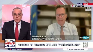 Γιώργος Κύρτσος: Grexit κυβέρνησης Μητσοτάκη από το Κράτος Δικαίου - Χρωστάμε πολλά στη Καρυστιανού