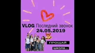 VLOG Последний звонок. 24.05.2019