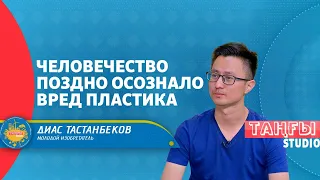 Диас Тастанбеков: Человечество поздно осознало вред пластика | Таңғы студио