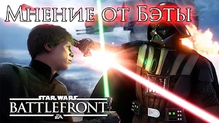 Star Wars: Battlefront: Мнение о Бэте(Обзор, Плюсы и Минусы игры)