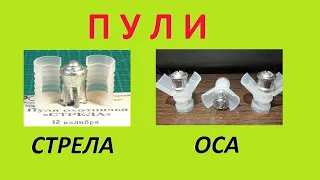 Пули Стрела и Оса на 50 и 100м