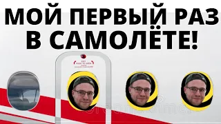 Как я ДОБРАЛСЯ до ПИТЕРА? ИСПЫТАНИЕ в самолёте. Перелёт Москва - Санкт-Петербург с нулём в кармане.