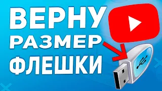 Как вернуть реальный размер USB флешки или жесткого диска!