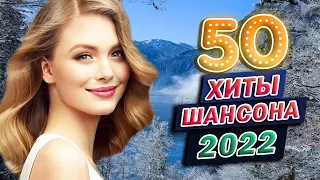 Зажигательные песни Аж до мурашек Остановись постой Сергей Орлов🔥ТОП 30 ШАНСОН 2022!