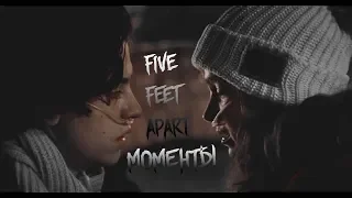 five feet apart | В метре друг от друга | Моменты