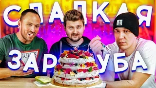 Сладкая заруба / Масленников против Столярова / cheese-cake.ru