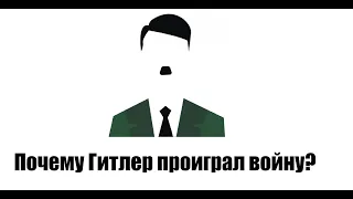 Величайшая ошибка Гитлера. Причина поражения Германии в ВМВ.  Современная история глазами реалиста