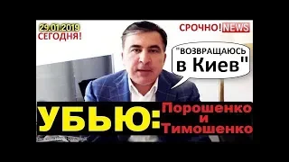 Саакашвили Возвращение!🔴 "Я еду УБИВАТЬ Порошенко и Тимошенко в Киев!"