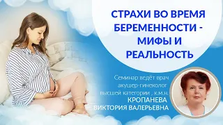 Страхи во время беременности и родах. Моральная подготовка. Рассказывает опытный акушер гинеколог