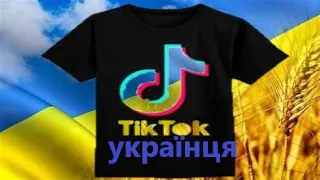 Тік-ток справжнього українця меми війни