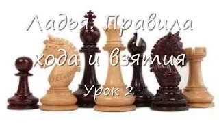 Ладья  Правила хода и взятия Урок 2