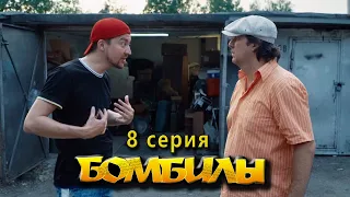 БОМБИЛЫ 8 серия. Бриллиантовый тигр ШАН - ТИ!