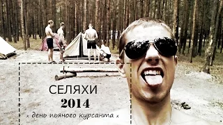 СЕЛЯХИ 2014