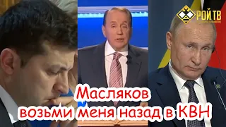 Зеленский VS Путин. Конкурс капитанов КВН.