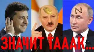 ЗЕЛЕНСКИЙ ОТВЕТИЛ ПУТИНУ И ЛУКАШЕНКО - ЗНАЧИТ ТАК! - Українська народна пісня