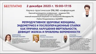 Репродуктивное здоровье женщины. Эндометриоз и послеоперационные спайки. Нарушения фертильности