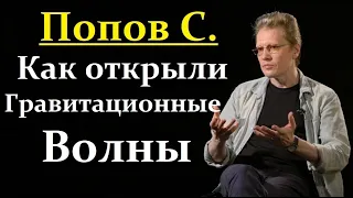 Попов С. Гравитационные Волны, проект LIGO и премия Нобеля!