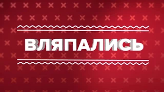 ВЛЯПАЛИСЬ Антигопник (03.10.17)