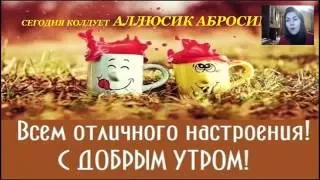 БОДРОЕ УТРО С ЛИДЕРОМ!!! 14.10.2016