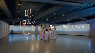=LOVE（イコールラブ）/ 16th Single『呪って呪って』Dance Practice ver.
