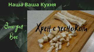 Хрен с чесноком. И в добавок слёзы.